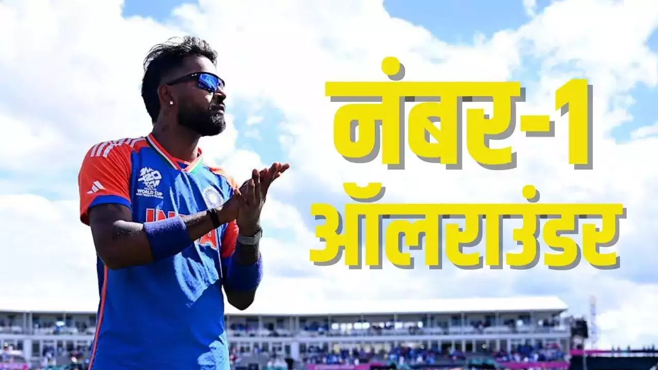 ICC T20 Ranking: हार्दिक पंड्या बने आईसीसी टी20 रैंकिंग के नंबर 1 ऑलराउंडर... ICC T20 Ranking: हार्दिक पंड्या बने आईसीसी टी20 रैंकिंग के नंबर 1 ऑलराउंडर...