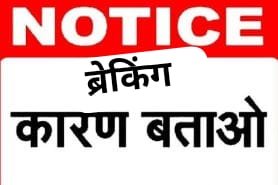 Gariaband Breaking: 66 अधिकारी-कर्मचारियों को कारण बताओ नोटिस, कलेक्टर ने की सख्त कार्रवाई...