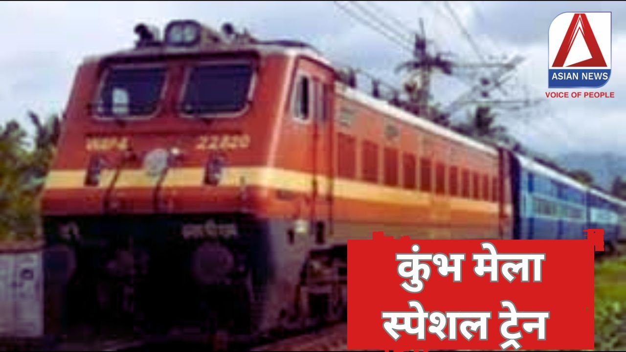 Indian Railways : SECR की ओर से कुंभ मेला के लिए 5 स्पेशल ट्रेन की सुविधा