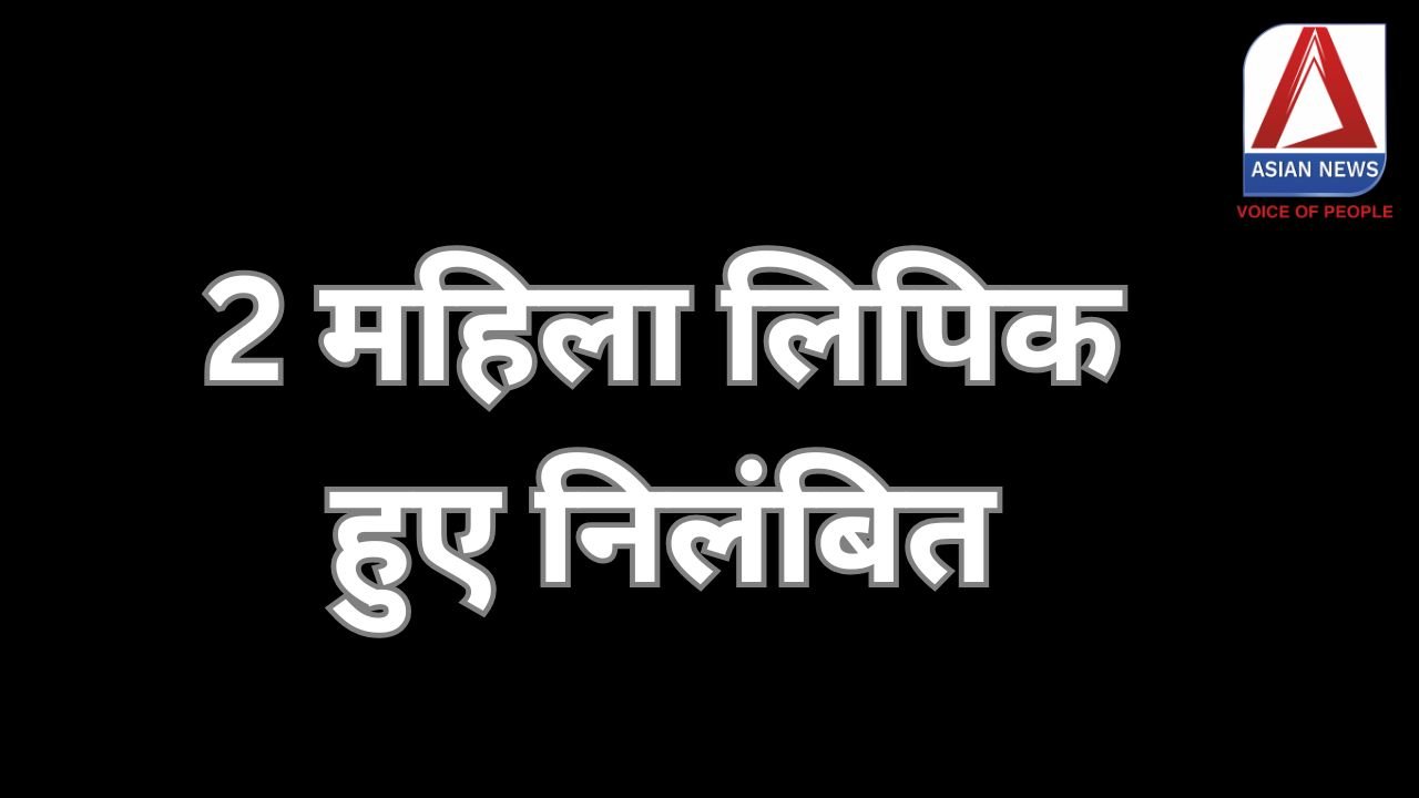 Kanker Breaking : 2 महिला लिपिक हुए निलंबित.....