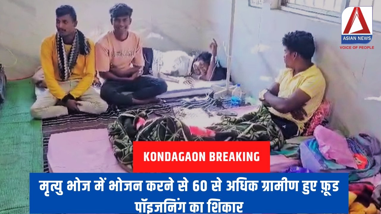 Kondagaon Breaking मृत्यु भोज में भोजन करने से 60 से अधिक ग्रामीण हुए फ़ूड पॉइजनिंग का शिकार
