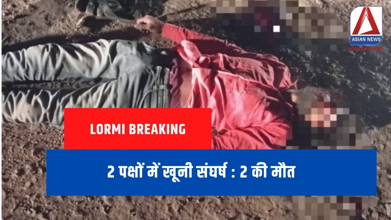 Lormi Breaking : 2 पक्षों में खूनी संघर्ष : 2 की मौत...