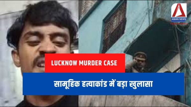 Lucknow Murder Case Update : सामूहिक हत्याकांड में बड़ा खुलासा.....