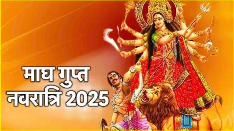 गुप्त नवरात्रि 2025 का शुभारंभ