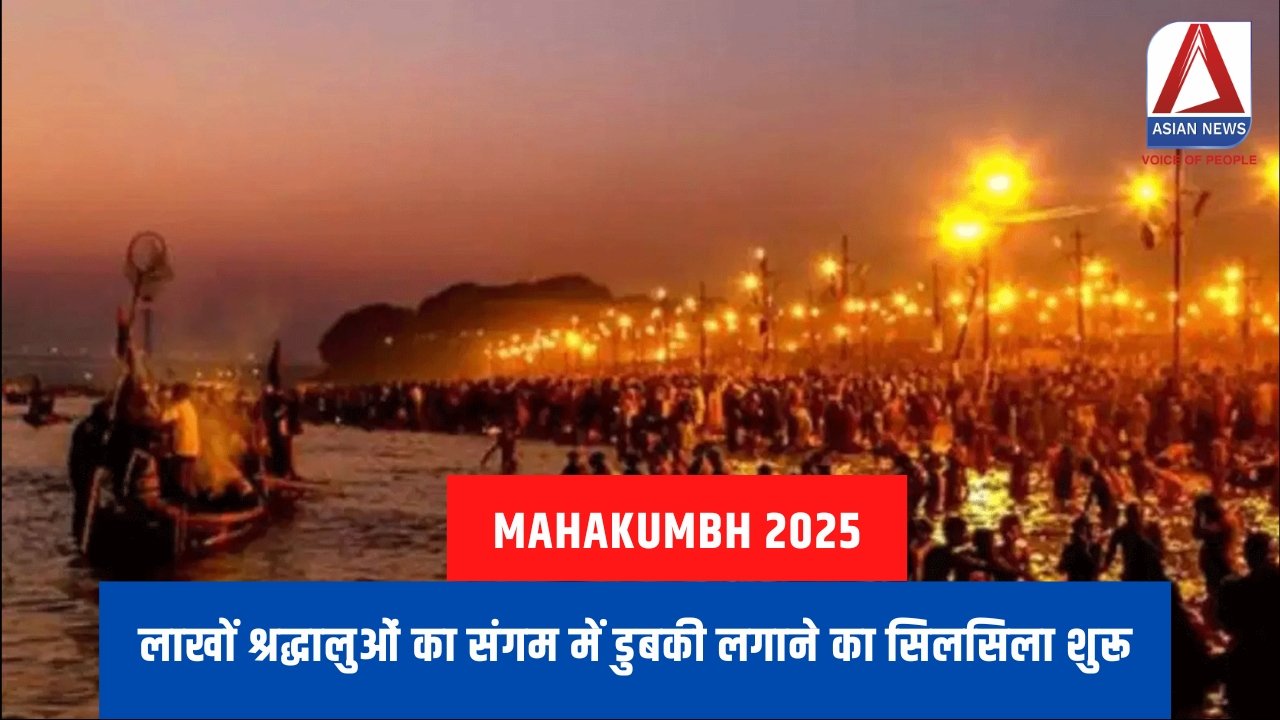 Mahakumbh 2025 : लाखों श्रद्धालुओं का संगम में डुबकी लगाने का सिलसिला शुरू