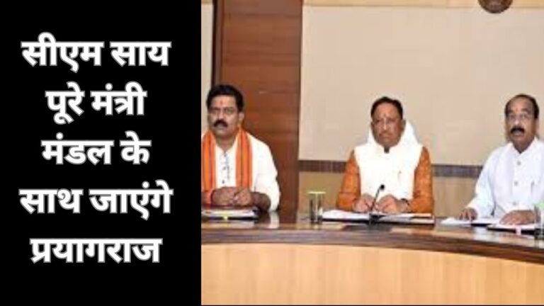 Mahakumbh 2025 : सीएम साय पूरे मंत्री मंडल के साथ जाएंगे प्रयागराज