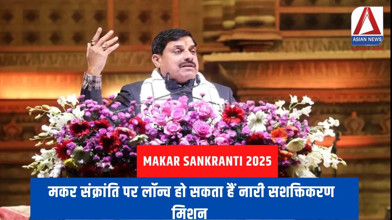 Makar Sankranti 2025 : मकर संक्रांति पर लॉन्च हो सकता हैं नारी सशक्तिकरण मिशन.....