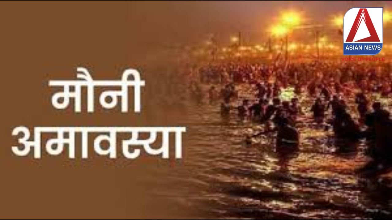 Mauni Amavasya 2025 : मौनी अमावस्या का अमृत स्नान कल......