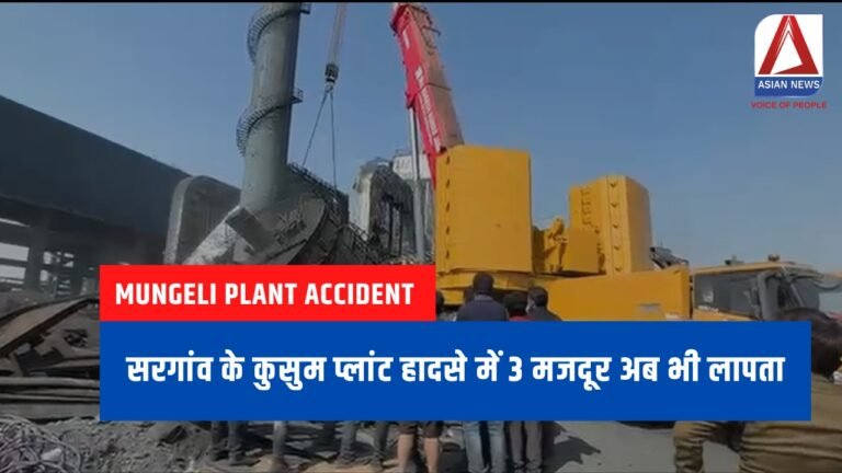 Mungeli Plant Accident Update : सरगांव के कुसुम प्लांट हादसे में 3 मजदूर अब भी लापता