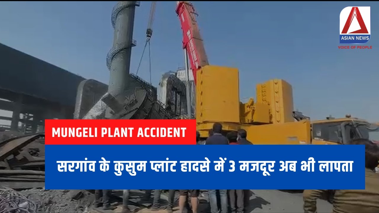 Mungeli Plant Accident Update : सरगांव के कुसुम प्लांट हादसे में 3 मजदूर अब भी लापता