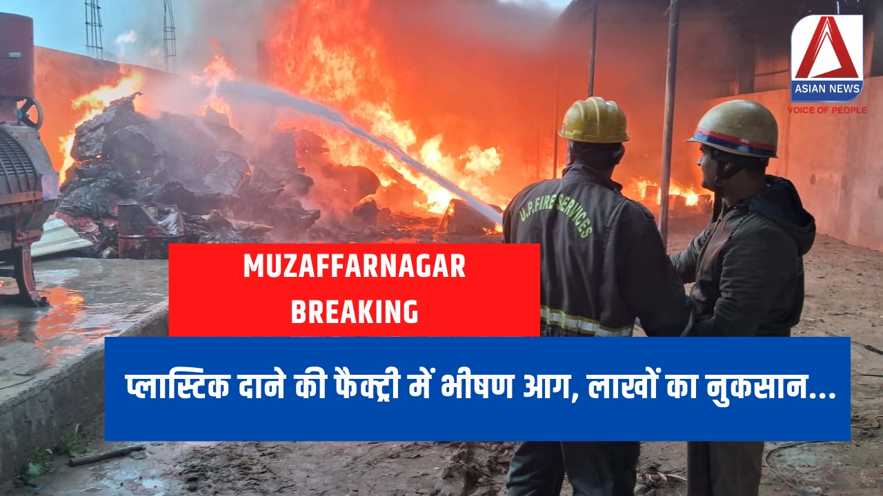 Muzaffarnagar Breaking : प्लास्टिक दाने की फैक्ट्री में भीषण आग, लाखों का नुकसान...