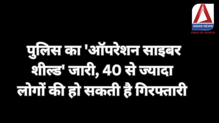 Operation Cyber Shield पुलिस का 'ऑपरेशन साइबर शील्ड' जारी, 40 से ज्यादा लोगों की हो सकती है गिरफ्तारी