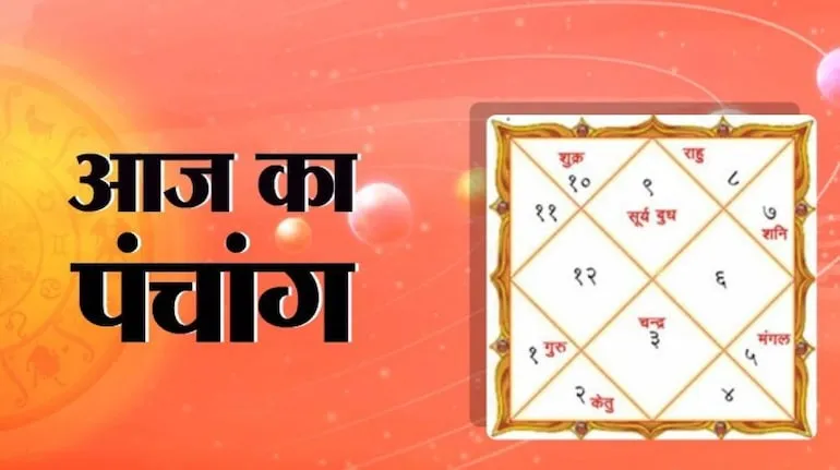 Aaj Ka Panchang : 23 जनवरी 2025 जानें आज का शुभ मुहूर्त...