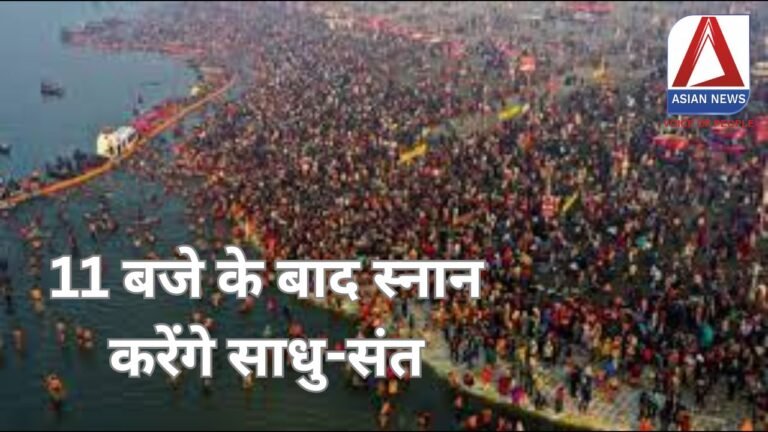Prayagraj Mahakumbh 2025 : 11 बजे के बाद स्नान करेंगे साधु-संत, CM योगी से वार्ता के बाद हुआ फैसला...