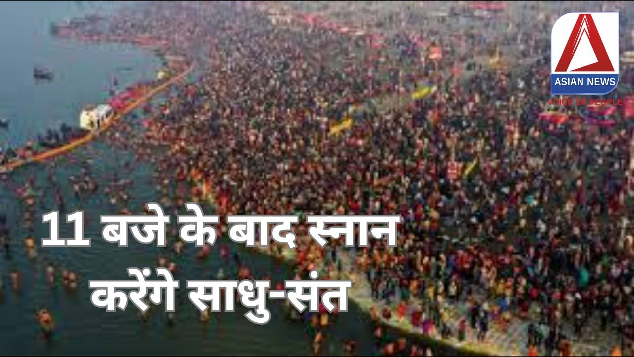 Prayagraj Mahakumbh 2025 : 11 बजे के बाद स्नान करेंगे साधु-संत, CM योगी से वार्ता के बाद हुआ फैसला...
