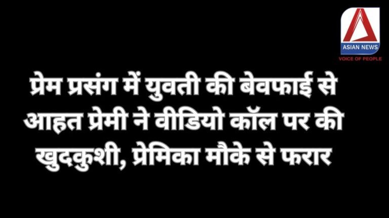 Rewa Crime News : प्रेम प्रसंग में युवती की बेवफाई से आहत प्रेमी ने वीडियो कॉल पर की खुदकुशी, प्रेमिका मौके से फरार.....