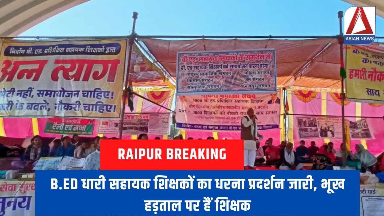 Raipur Breaking : B.Ed धारी सहायक शिक्षकों का धरना प्रदर्शन जारी, भूख हड़ताल पर हैं शिक्षक