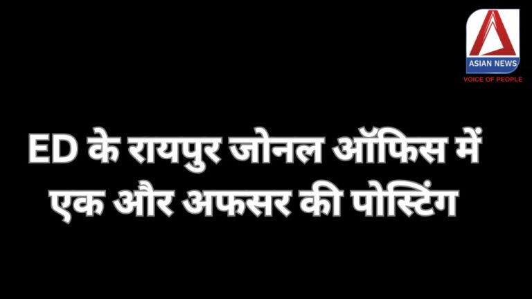 Raipur Breaking : ED के रायपुर जोनल ऑफिस में एक और अफसर की पोस्टिंग