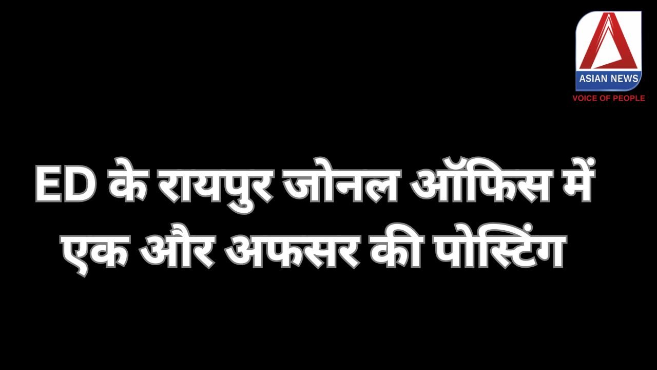 Raipur Breaking : ED के रायपुर जोनल ऑफिस में एक और अफसर की पोस्टिंग