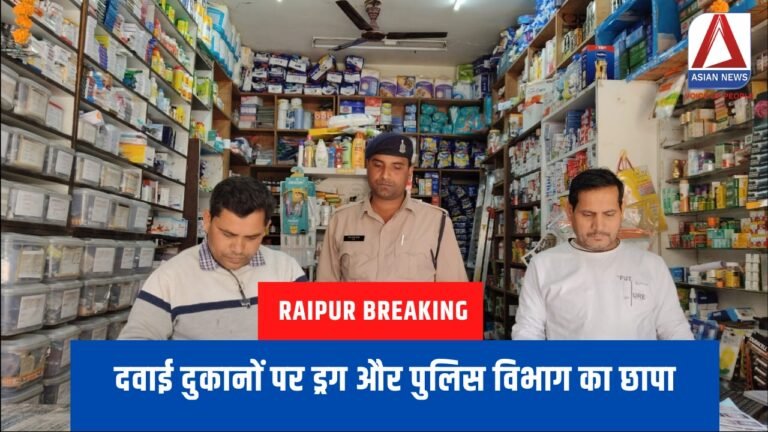 Raipur Breaking : दवाई दुकानों पर ड्रग और पुलिस विभाग का छापा