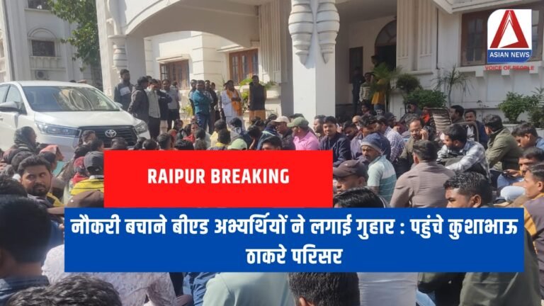 Raipur Breaking : नौकरी बचाने बीएड अभ्यर्थियों ने लगाई गुहार : पहुंचे कुशाभाऊ ठाकरे परिसर