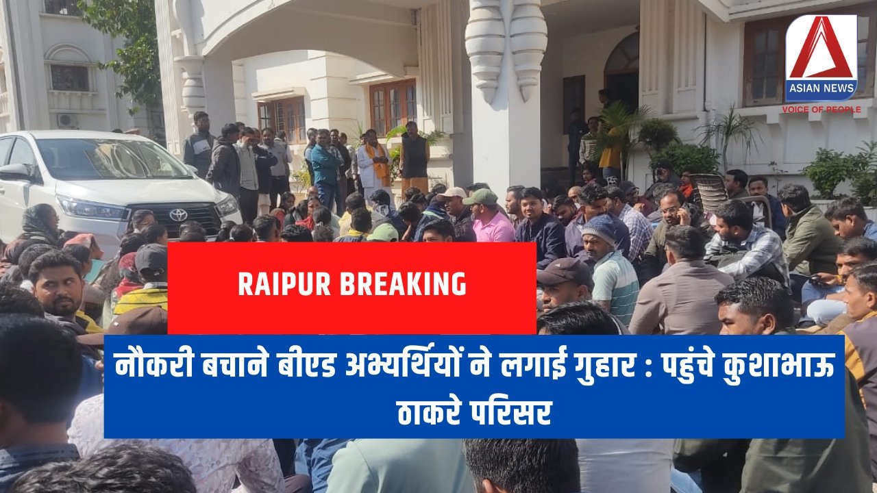 Raipur Breaking : नौकरी बचाने बीएड अभ्यर्थियों ने लगाई गुहार : पहुंचे कुशाभाऊ ठाकरे परिसर