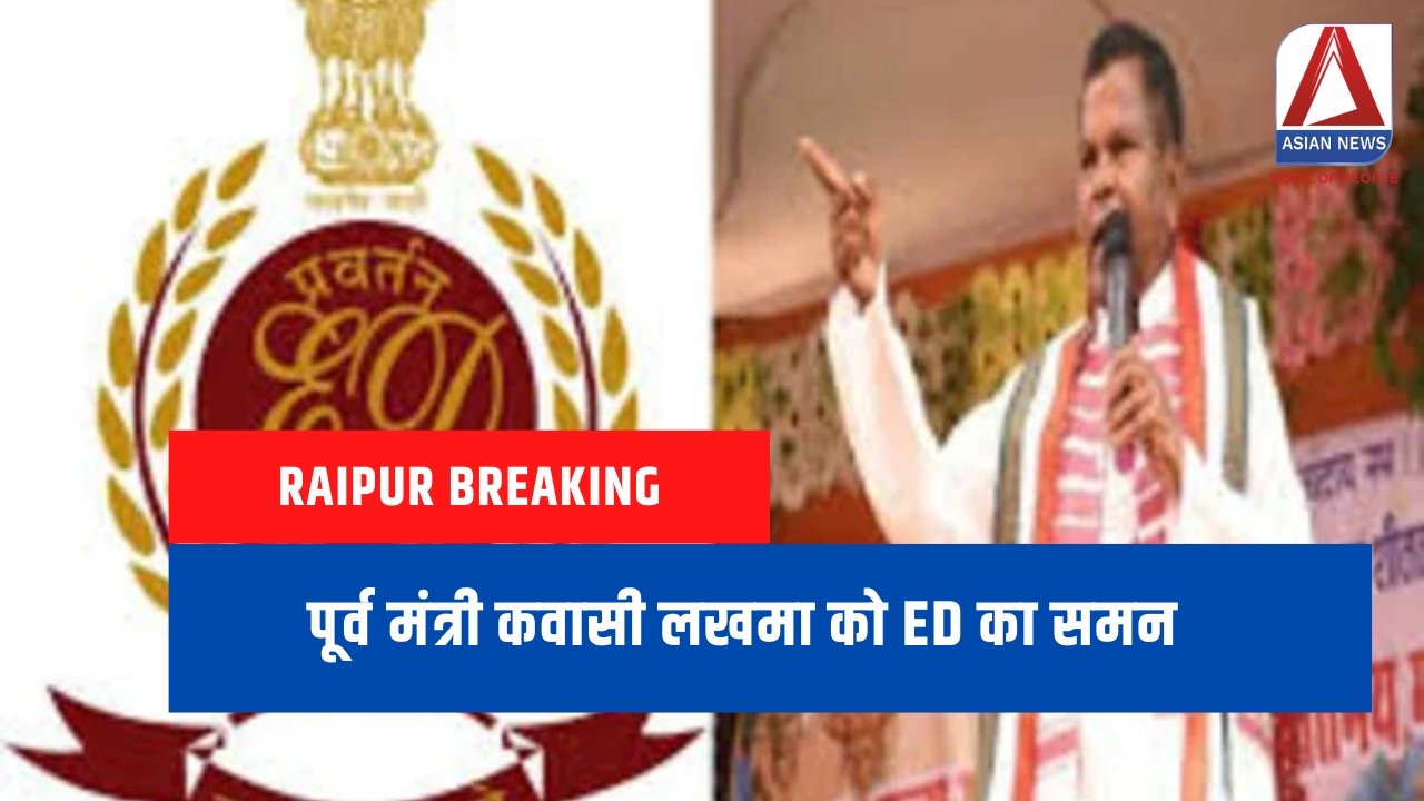 Raipur Breaking : पूर्व मंत्री कवासी लखमा को ED का समन....