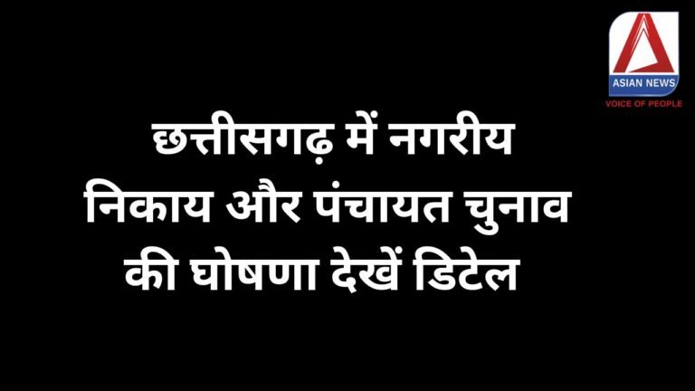 CG Breaking : छत्तीसगढ़ में नगरीय निकाय और पंचायत चुनाव की घोषणा, देखें डिटेल