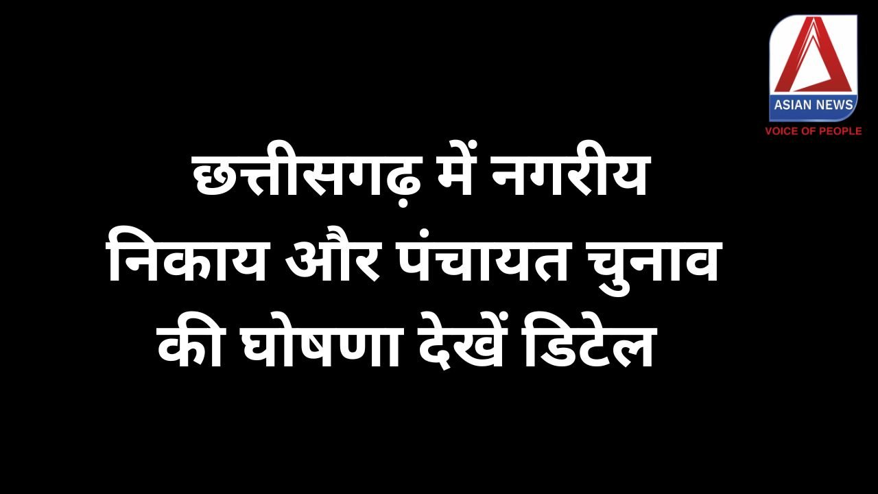 CG Breaking : छत्तीसगढ़ में नगरीय निकाय और पंचायत चुनाव की घोषणा, देखें डिटेल