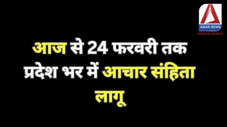 आज से 24 फरवरी तक प्रदेश भर में आचार संहिता लागू