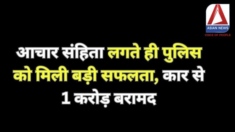 Durg Breaking : आचार संहिता लगते ही पुलिस को मिली बड़ी सफलता, कार से 1 करोड़ बरामद....