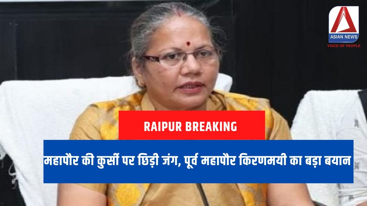 Raipur Breaking : महापौर की कुर्सी पर छिड़ी जंग, पूर्व महापौर किरणमयी का बड़ा बयान