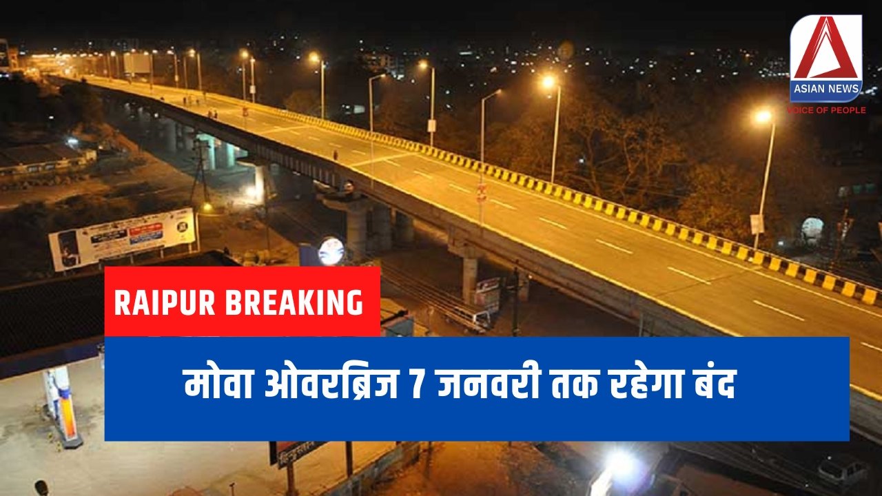 Raipur Breaking : मोवा ओवरब्रिज 7 जनवरी तक रहेगा बंद.....