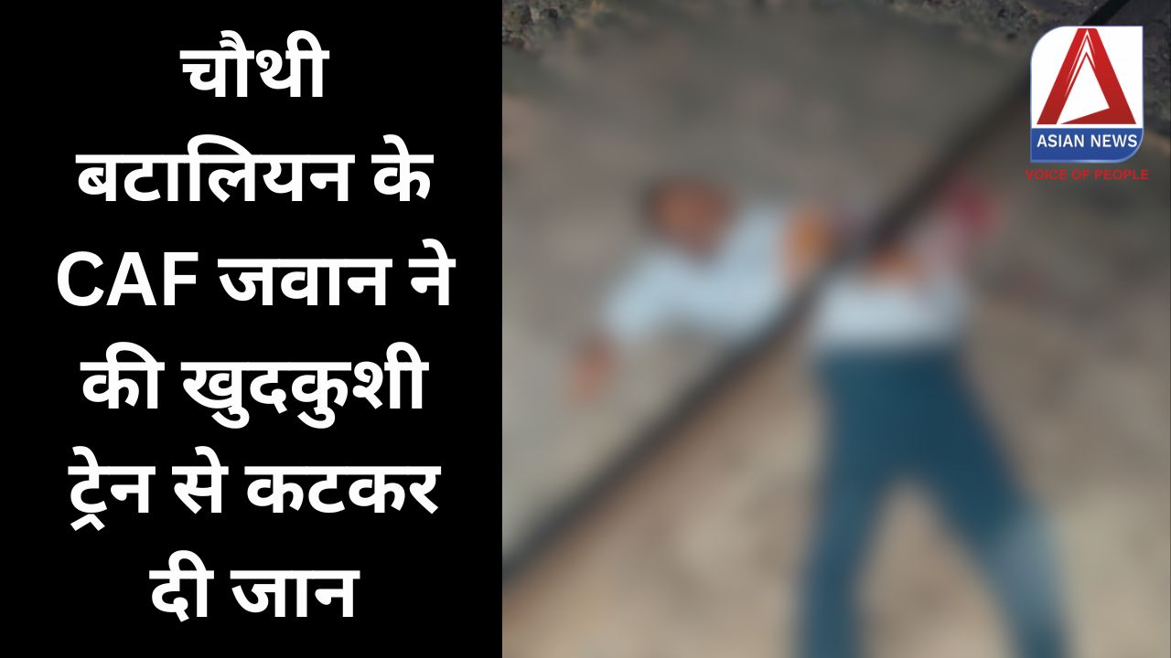 Raipur Crime News : चौथी बटालियन के CAF जवान ने की खुदकुशी, ट्रेन से कटकर दी जान....