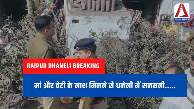 Raipur Dhaneli Breaking : मां और बेटी की लाश मिलने से इलाके में सनसनी.....