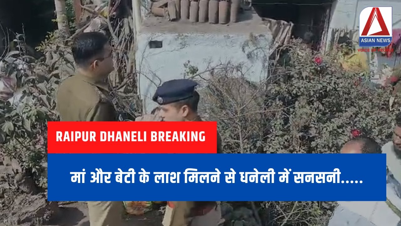 Raipur Dhaneli Breaking : मां और बेटी की लाश मिलने से इलाके में सनसनी.....