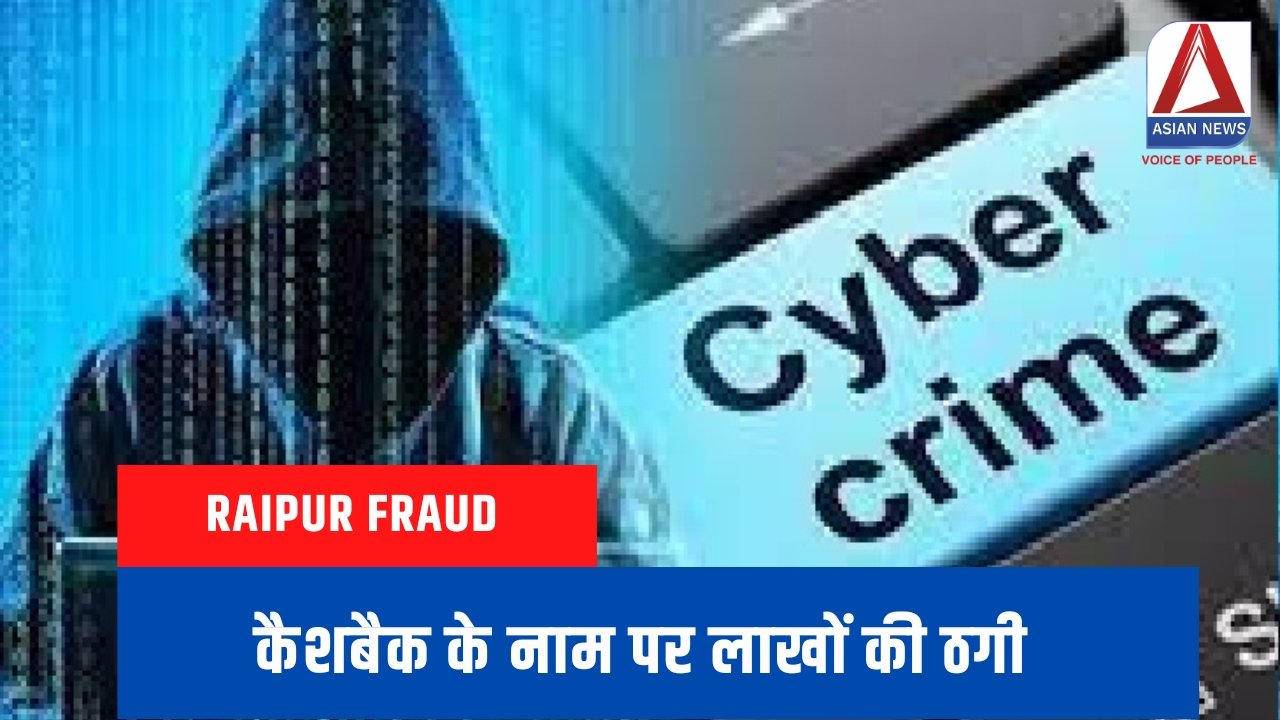 Raipur Fraud : कैशबैक के नाम पर लाखों की ठगी....