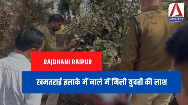Rajdhani Raipur : खमतराई इलाके में नाले में मिली युवती की लाश.....