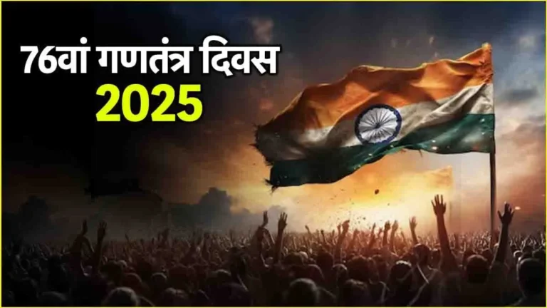 India Republic Day 2025: 76वां गणतंत्र दिवस मनाने का गौरवपूर्ण अवसर...