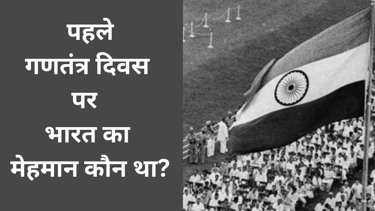 Republic Day 2025 पहले गणतंत्र दिवस पर भारत का मेहमान कौन था
