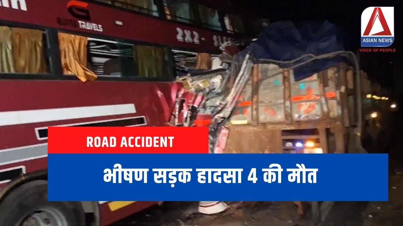 Road Accident : भीषण सड़क हादसा 4 की मौत.....