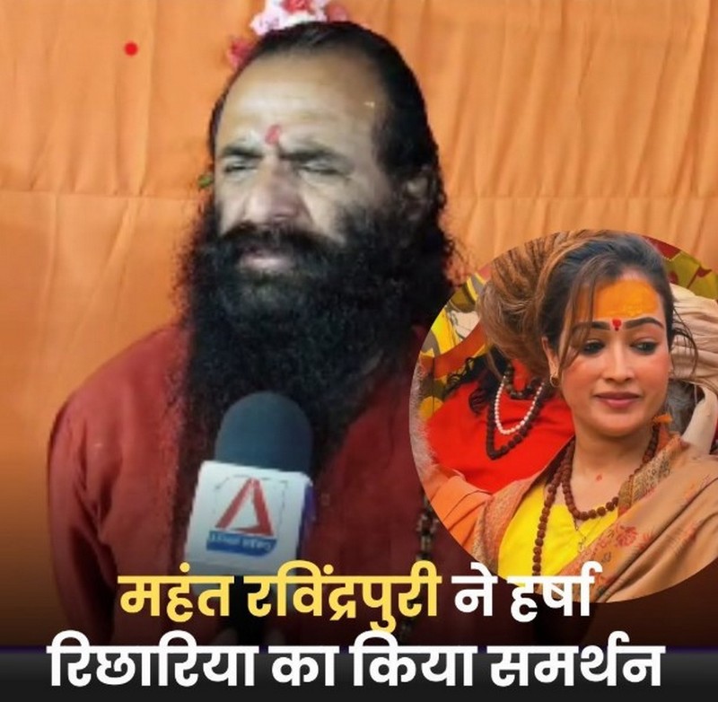 Mahakumbh 2025 : साध्वी हर्षा रिछारिया को महंत रविंद्रपुरी का समर्थन, साधु-संतों की टिप्पणी पर जताई नाराजगी Mahakumbh 2025 : साध्वी हर्षा रिछारिया को महंत रविंद्रपुरी का समर्थन, साधु-संतों की टिप्पणी पर जताई नाराजगी