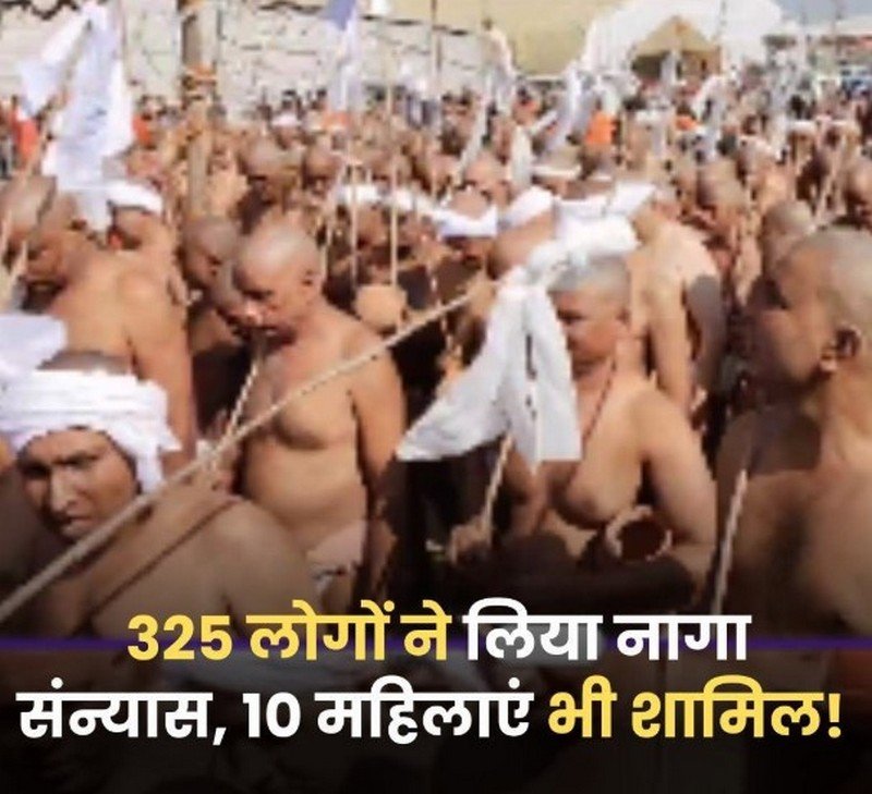 Mahakumbh 2025 : 325 नागा सन्यासियों का दीक्षा समारोह, 10 महिला साध्वियां भी बनीं संन्यासी