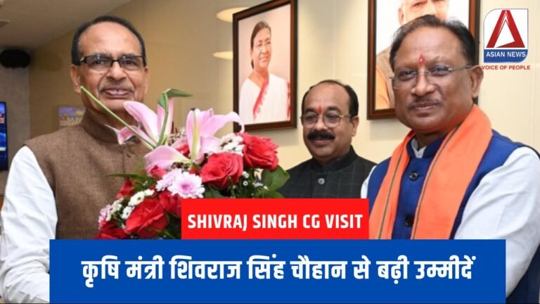 Shivraj Singh CG Visit : कृषि मंत्री शिवराज सिंह चौहान से बढ़ी उम्मीदें.....