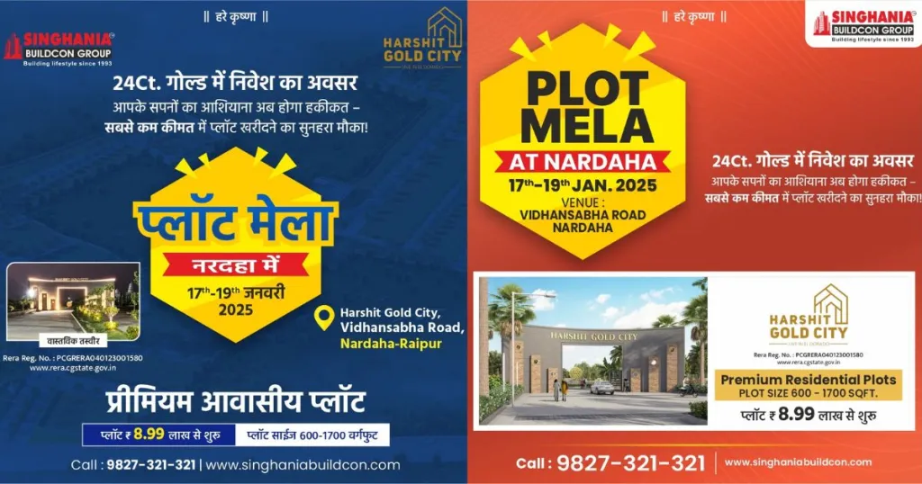 Singhania Buildcon: हर्षित गोल्ड सिटी प्लॉट मेला, दूसरे दिन 28 से ज्यादा प्लॉट की बुकिंग, कल आखिरी दिन, प्रीमियम आवासीय प्लॉट्स खरीदने का सुनहरा मौका...