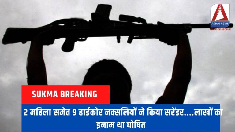 Sukma Breaking : 2 महिला समेत 9 हार्डकोर नक्सलियों ने किया सरेंडर....लाखों का इनाम था घोषित