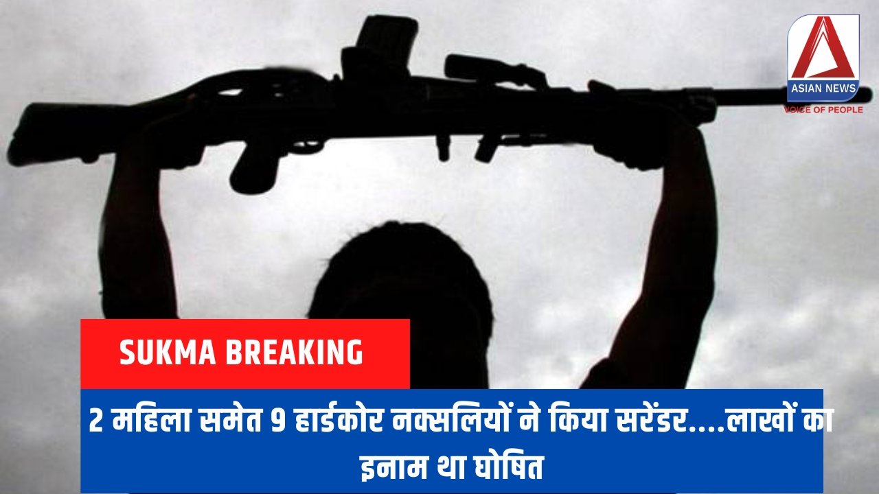 Sukma Breaking : 2 महिला समेत 9 हार्डकोर नक्सलियों ने किया सरेंडर....लाखों का इनाम था घोषित