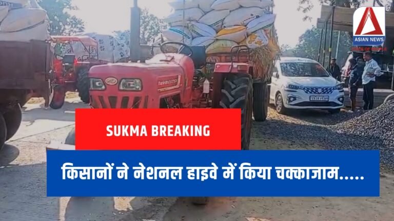 Sukma Breaking किसानों ने नेशनल हाइवे में किया चक्काजाम.....