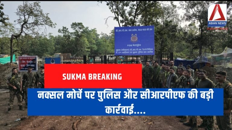 Sukma Breaking नक्सल मोर्चे पर पुलिस और सीआरपीएफ की बड़ी कार्रवाई....