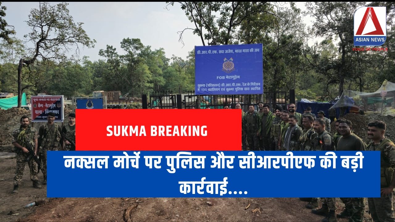 Sukma Breaking नक्सल मोर्चे पर पुलिस और सीआरपीएफ की बड़ी कार्रवाई....